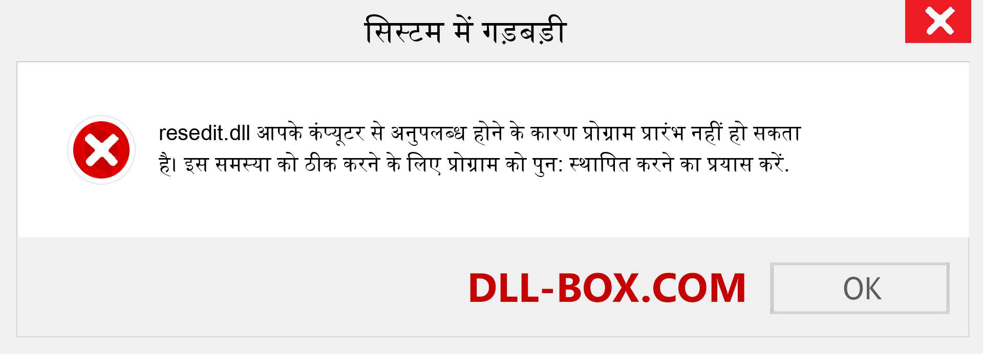 resedit.dll फ़ाइल गुम है?. विंडोज 7, 8, 10 के लिए डाउनलोड करें - विंडोज, फोटो, इमेज पर resedit dll मिसिंग एरर को ठीक करें